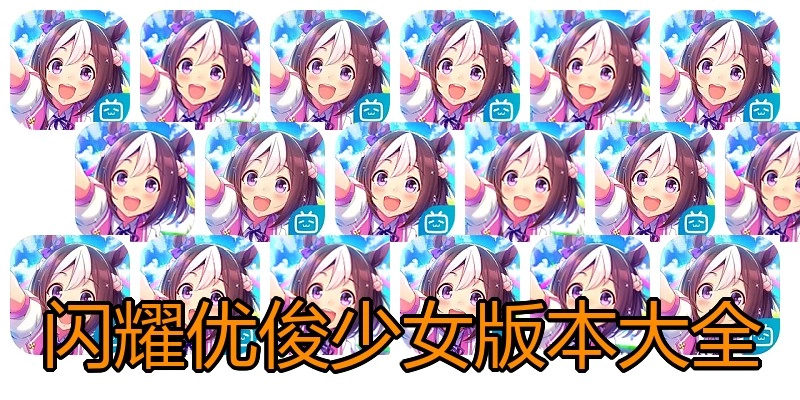 闪耀优俊少女版本大全