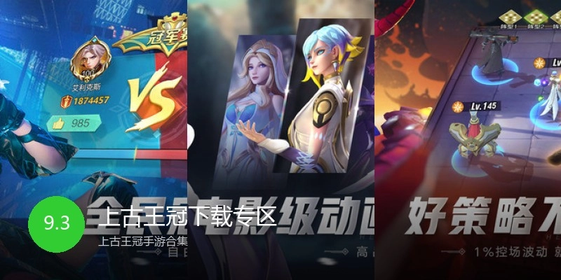 上古王冠下载专区
