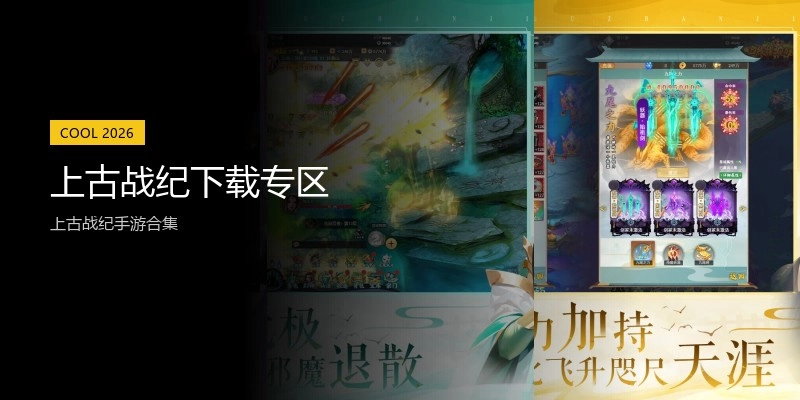 上古战纪下载专区