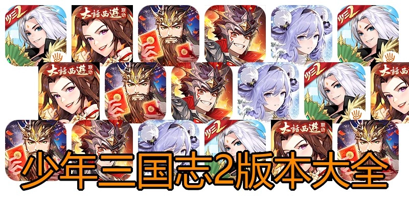 少年三国志2版本大全