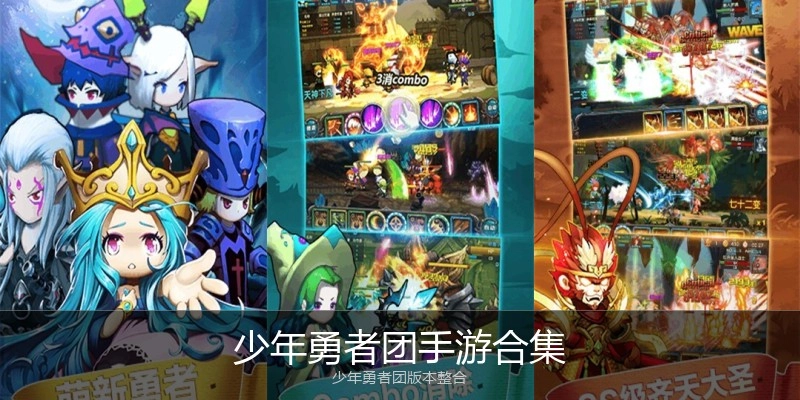 少年勇者团手游合集