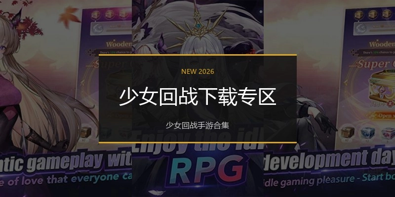 少女回战下载专区
