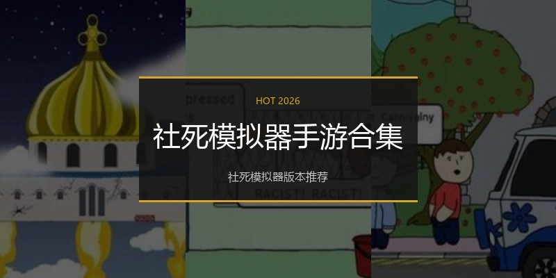 社死模拟器手游合集