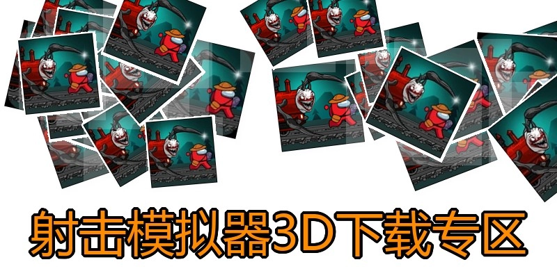 射击模拟器3D下载专区
