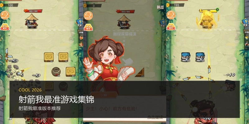 射箭我最准游戏集锦