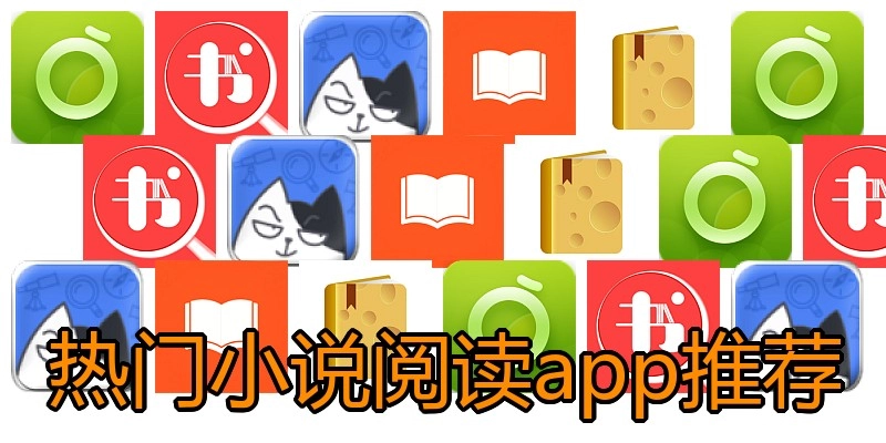 热门小说阅读app推荐