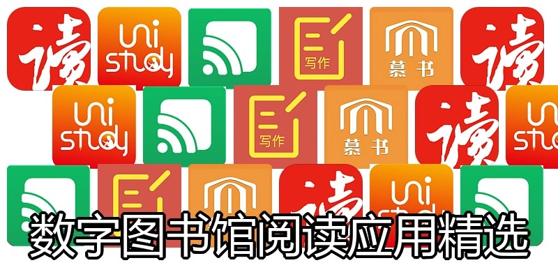 数字图书馆阅读应用精选