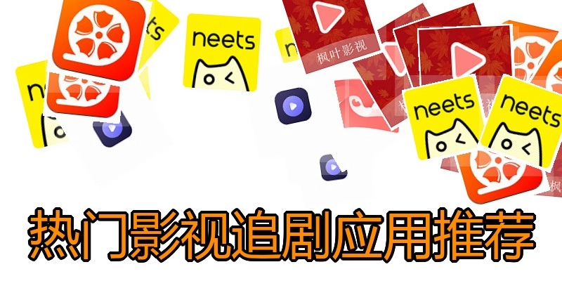 热门影视追剧应用推荐