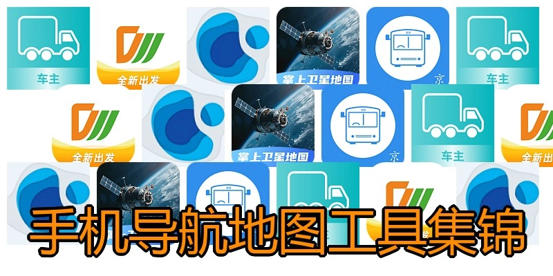 手机导航地图工具集锦