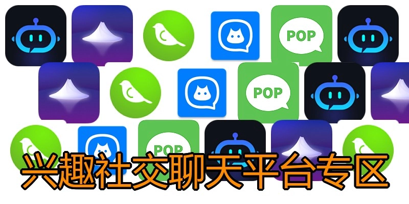 兴趣社交聊天平台专区