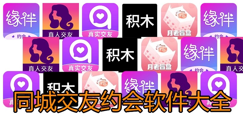同城交友约会软件大全
