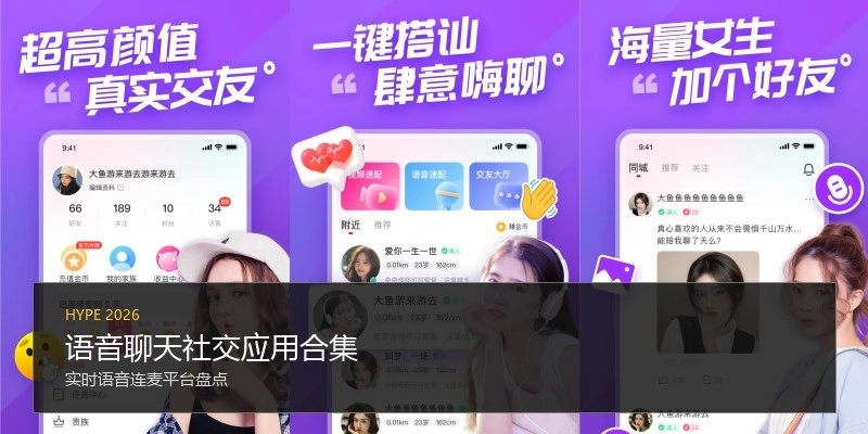 语音聊天社交应用合集