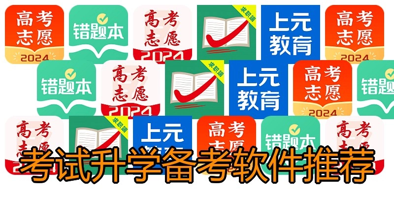 考试升学备考软件推荐
