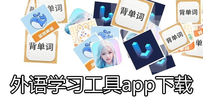 外语学习工具app下载