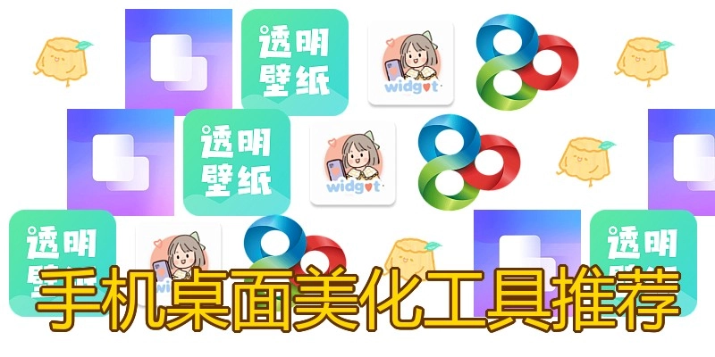 手机桌面美化工具推荐