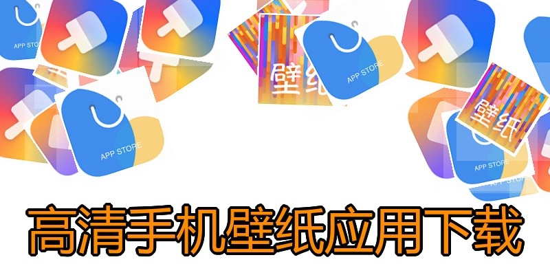 高清手机壁纸应用下载
