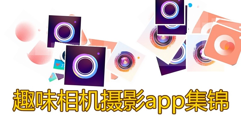 趣味相机摄影app集锦