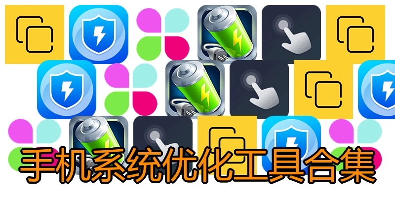 手机系统优化工具合集