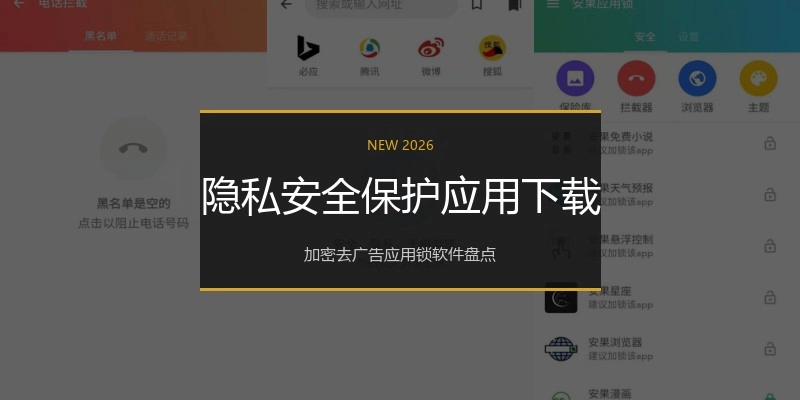 隐私安全保护应用下载