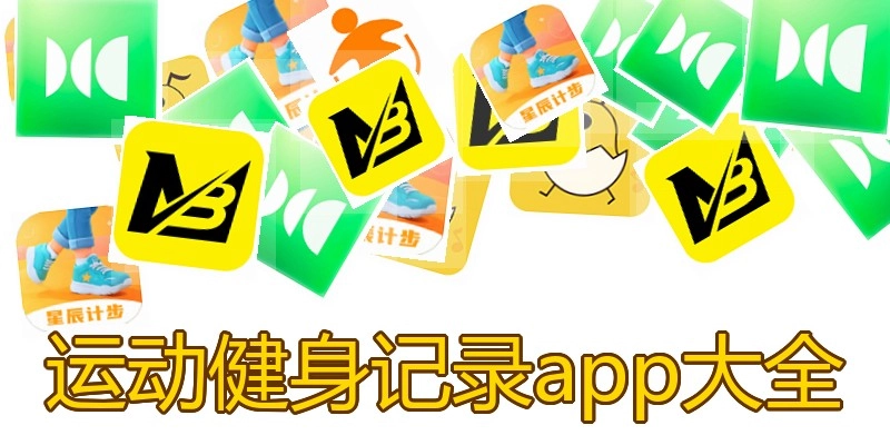 运动健身记录app大全
