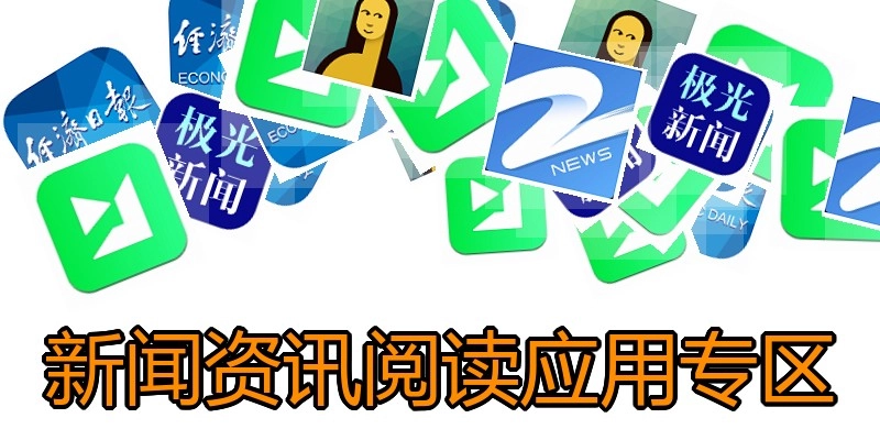 新闻资讯阅读应用专区
