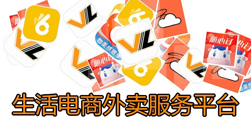 生活电商外卖服务平台