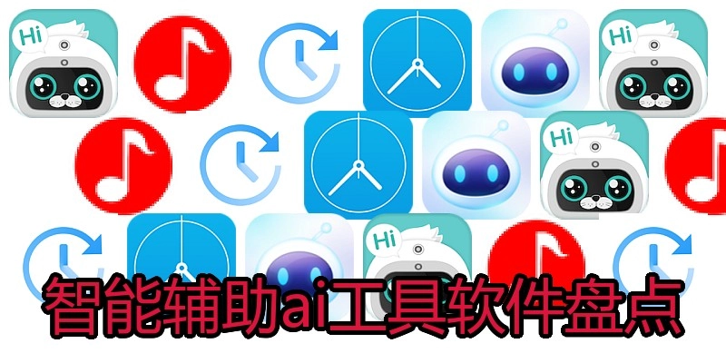智能辅助ai工具软件盘点