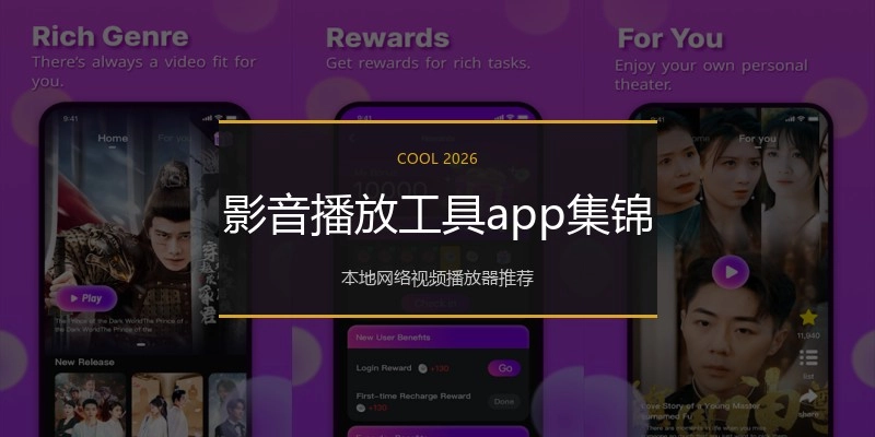 影音播放工具app集锦
