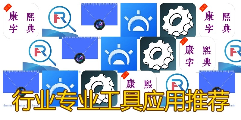 行业专业工具应用推荐