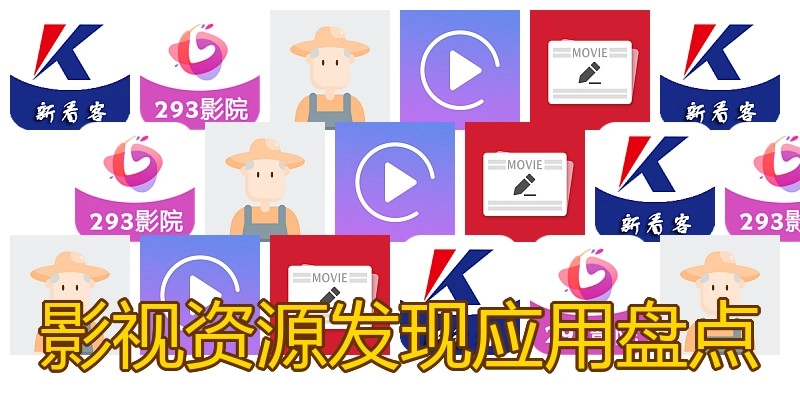 影视资源发现应用盘点