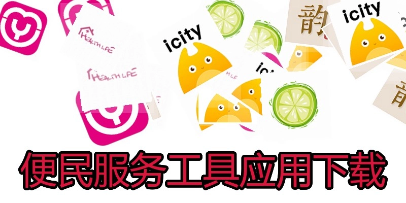 便民服务工具应用下载