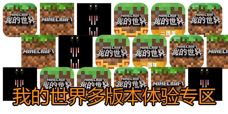 我的世界多版本体验专区
