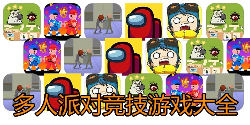多人派对竞技游戏大全