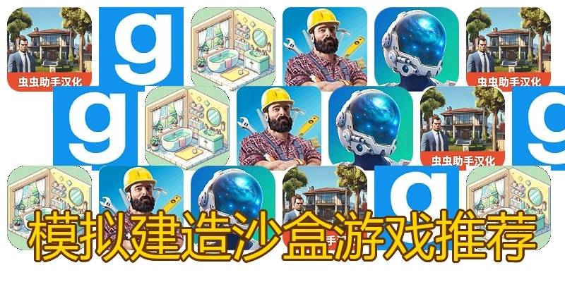 模拟建造沙盒游戏推荐