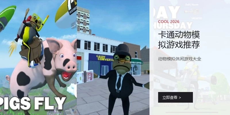 卡通动物模拟游戏推荐
