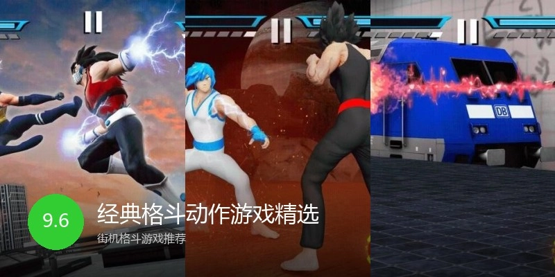 经典格斗动作游戏精选