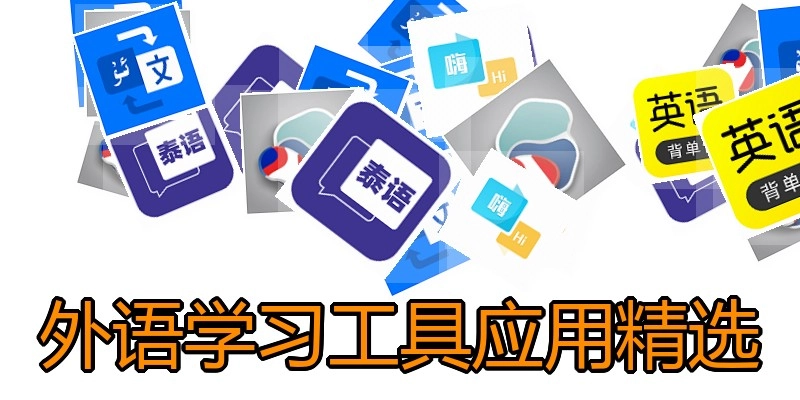 外语学习工具应用精选