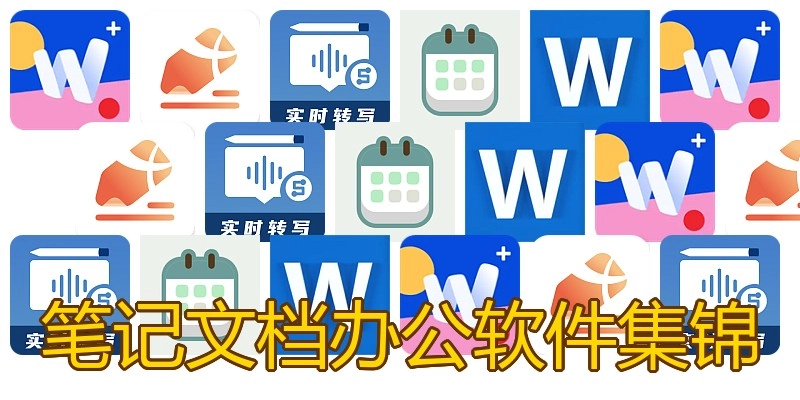 笔记文档办公软件集锦