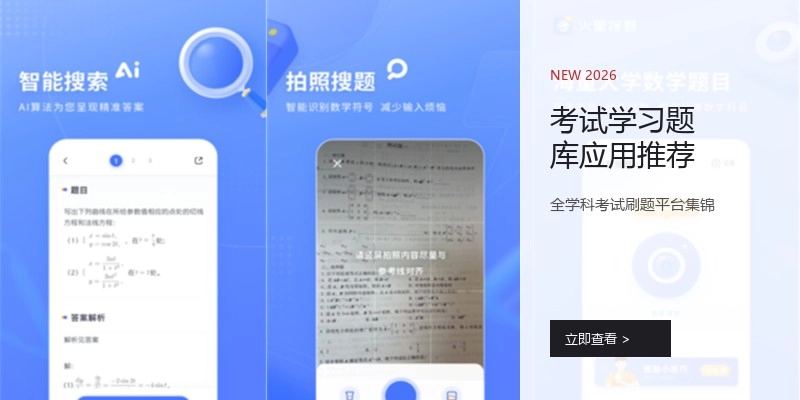 考试学习题库应用推荐