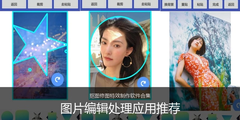 图片编辑处理应用推荐