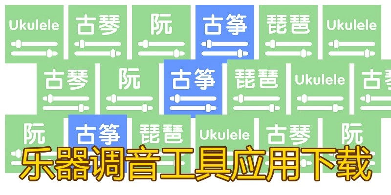 乐器调音工具应用下载