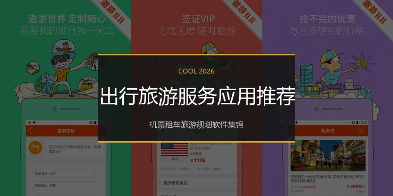 出行旅游服务应用推荐