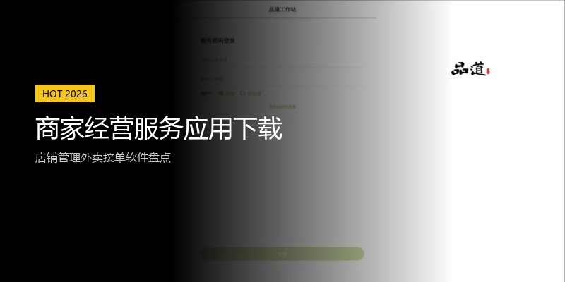 商家经营服务应用下载