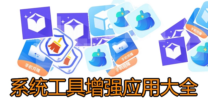 系统工具增强应用大全