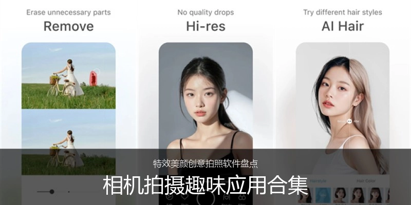 相机拍摄趣味应用合集