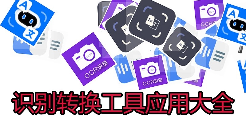 识别转换工具应用大全