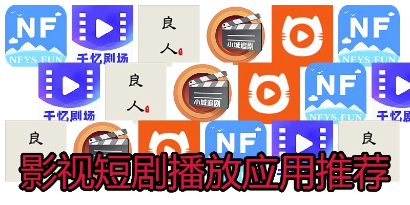 影视短剧播放应用推荐