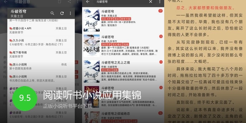 阅读听书小说应用集锦