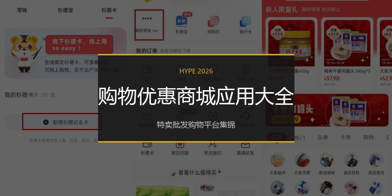 购物优惠商城应用大全