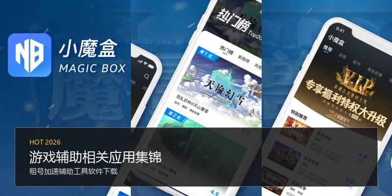游戏辅助相关应用集锦